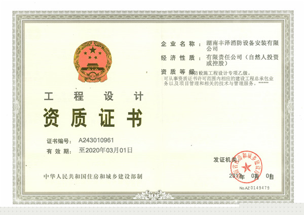 湖南豐澤消防設(shè)備安裝有限公司,豐澤消防設(shè)備,消防設(shè)備安裝,各類(lèi)滅火器維修,